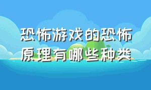 恐怖游戏的恐怖原理有哪些种类