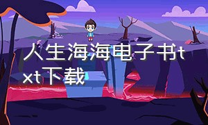 人生海海电子书txt下载