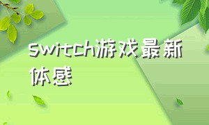 switch游戏最新体感