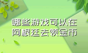 哪些游戏可以在阿根廷去领金币