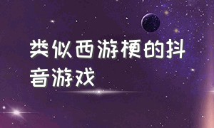 类似西游梗的抖音游戏