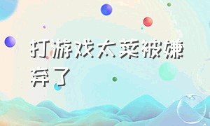 打游戏太菜被嫌弃了