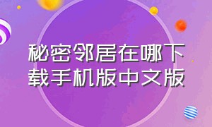 秘密邻居在哪下载手机版中文版