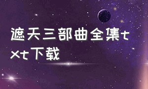 遮天三部曲全集txt下载