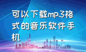 可以下载mp3格式的音乐软件手机