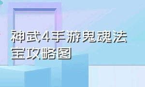 神武4手游鬼魂法宝攻略图