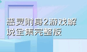 恶灵附身2游戏解说全集完整版