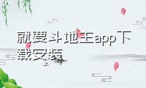 就要斗地主app下载安装