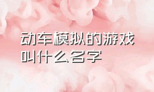 动车模拟的游戏叫什么名字