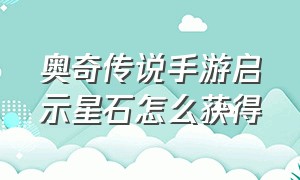 奥奇传说手游启示星石怎么获得