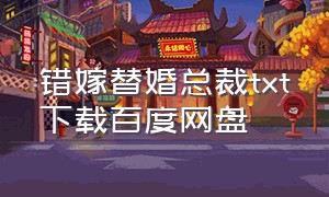 错嫁替婚总裁txt下载百度网盘