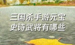 三国杀手游元宝史诗武将有哪些