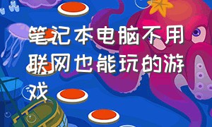 笔记本电脑不用联网也能玩的游戏