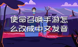 使命召唤手游怎么改成中文发音