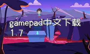 gamepad中文下载1.7