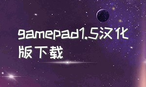 gamepad1.5汉化版下载