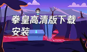 拳皇高清版下载安装