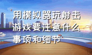 用模拟器玩射击游戏要注意什么事项和细节