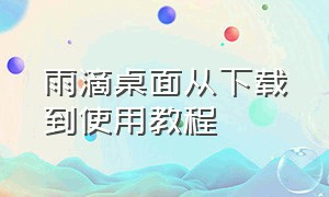 雨滴桌面从下载到使用教程