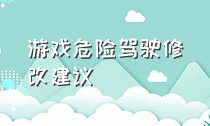 游戏危险驾驶修改建议