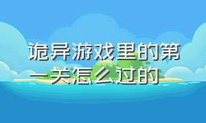 诡异游戏里的第一关怎么过的