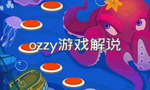 ozzy游戏解说