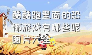 酷酷跑里面的恐怖游戏有哪些呢图片大全