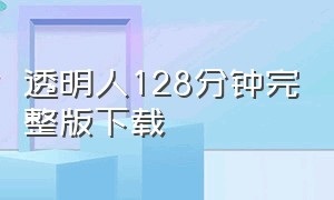 透明人128分钟完整版下载