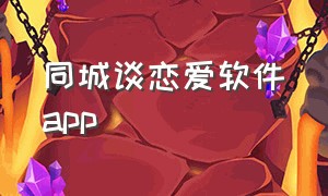 同城谈恋爱软件app