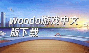 woodo游戏中文版下载