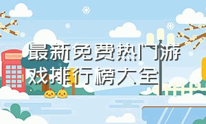 最新免费热门游戏排行榜大全