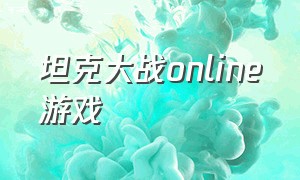 坦克大战online游戏