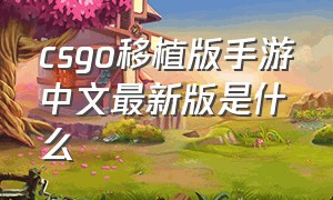 csgo移植版手游中文最新版是什么