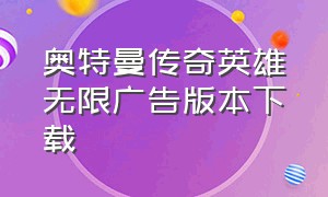 奥特曼传奇英雄无限广告版本下载