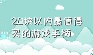 20块以内最值得买的游戏手柄