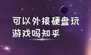 可以外接硬盘玩游戏吗知乎