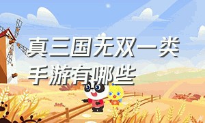 真三国无双一类手游有哪些