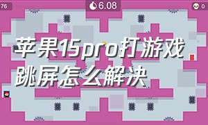 苹果15pro打游戏跳屏怎么解决