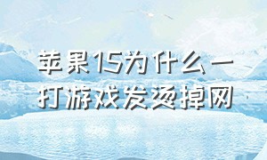 苹果15为什么一打游戏发烫掉网