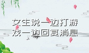 女生说一边打游戏一边回复消息