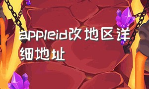 appleid改地区详细地址