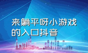 来躺平呀小游戏的入口抖音