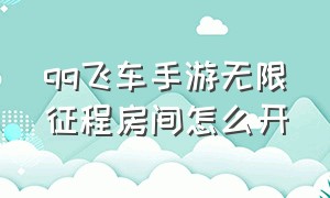 qq飞车手游无限征程房间怎么开