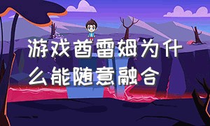 游戏酋雷姆为什么能随意融合