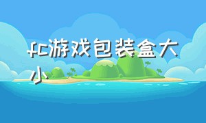 fc游戏包装盒大小