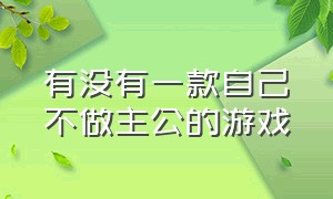 有没有一款自己不做主公的游戏