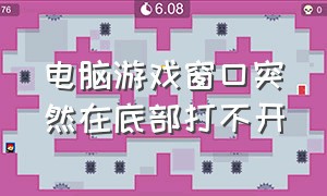 电脑游戏窗口突然在底部打不开