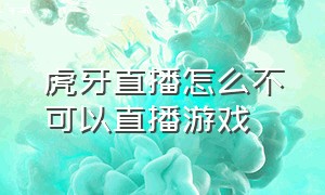 虎牙直播怎么不可以直播游戏