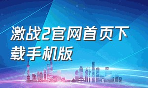 激战2官网首页下载手机版