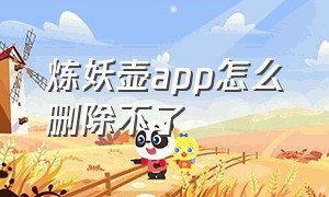 炼妖壶app怎么删除不了